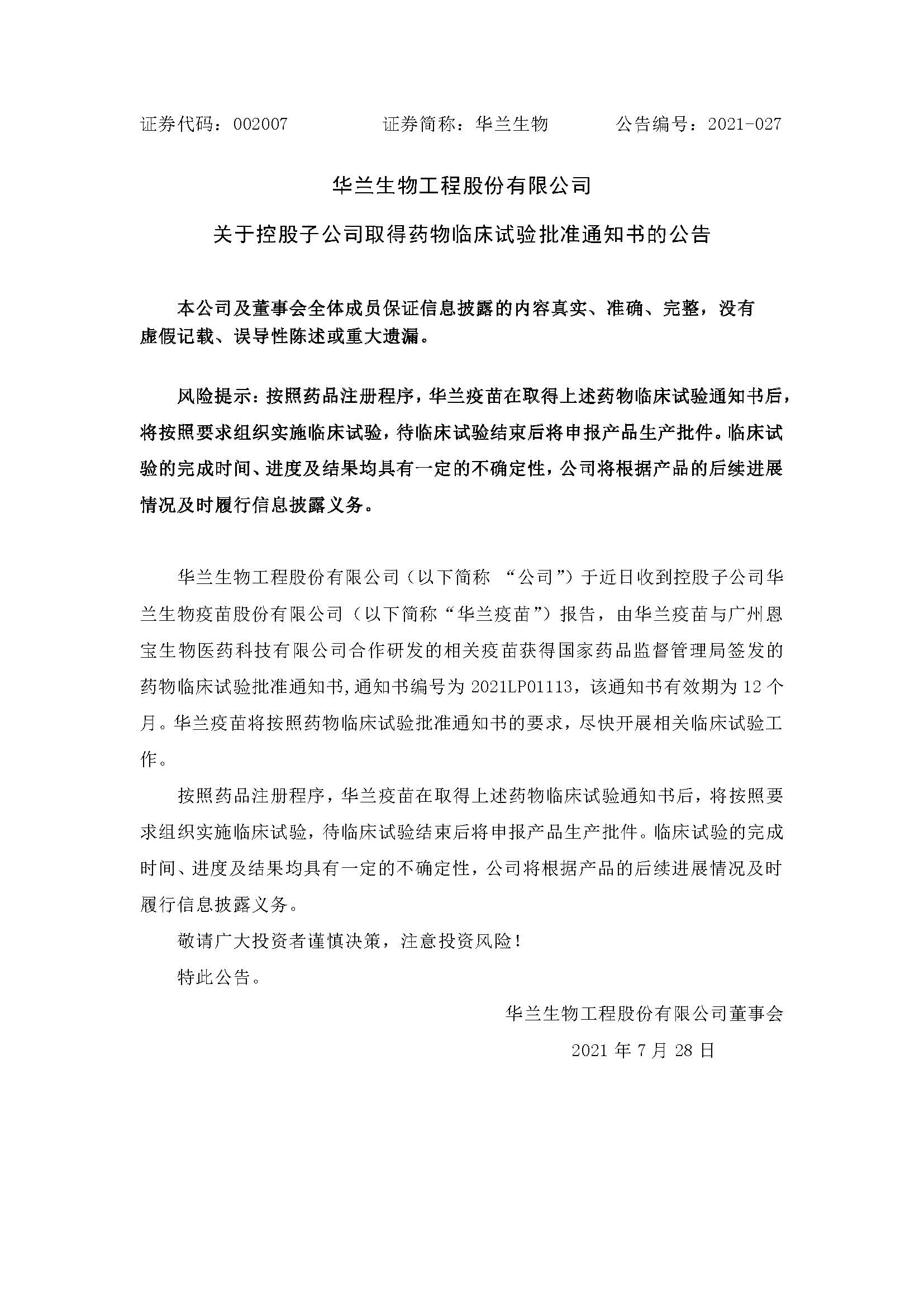 20210728 九游会登录疫苗与昭通恩宝生物合作研发新冠疫苗获得临床试验核准通知书(1)